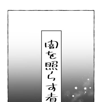 闇を照らす者