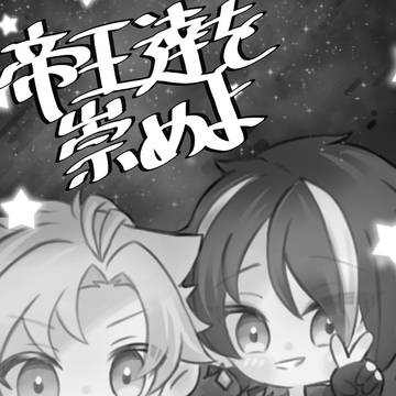 帝王達を崇めよ