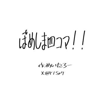 ぽめしま四コマ!!