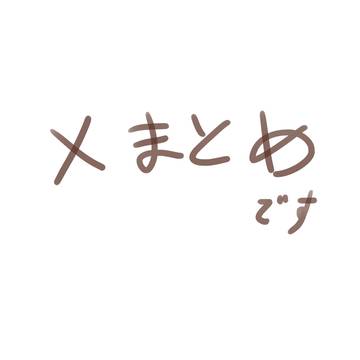 Xまとめ