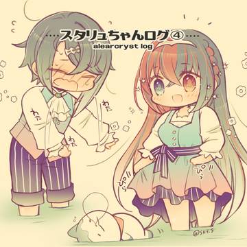 スタリュ♀ちゃんのログ④