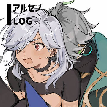 アルセノ落書きLOG