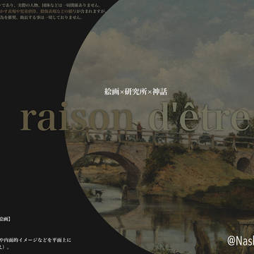 【創作】raison d'être