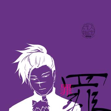罪