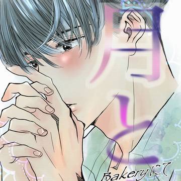 【創作BL】月と山ベーカリーにて
