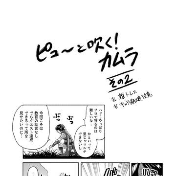 ピューと吹く! カムラ　その1とその2