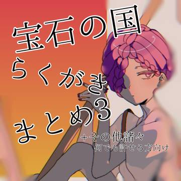 宝石の国らくがきまとめ3（その他諸々）