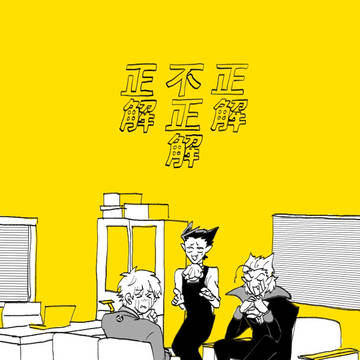 【再録】正解不正解正解【ロナドラ】