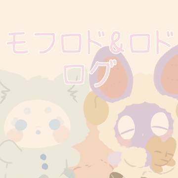 モフロド&ロドログ