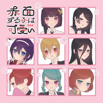 【文スト】赤面する子は可愛い