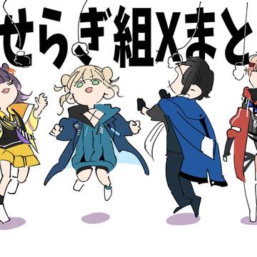 せせらぎ組Xまとめ