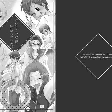 【Web再録】ハンサムな夏始めました【学園ハンサム】