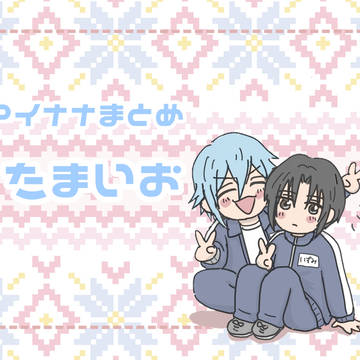 たまいおまとめ！