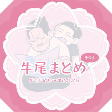 牛尾まとめ<その4>