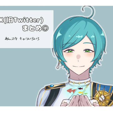 X(旧Twitter)まとめ④