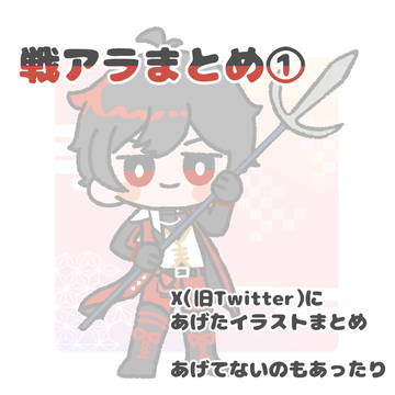 戦アラまとめ①