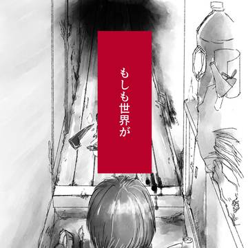 もしも世界が 1