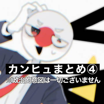 カンヒュまとめ4