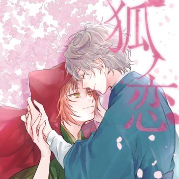 ※パロディ「狐ノ恋」【レオいずWeb再録】