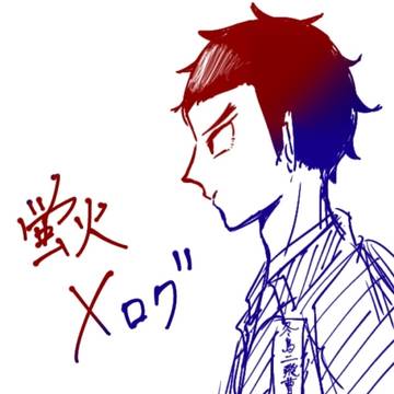 蛍火 Xまとめ