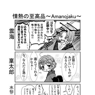 正針シャッフル3コマ漫画「情熱の至高品～Amanojaku～」