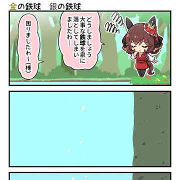【ウマ娘】金の鉄球 銀の鉄球