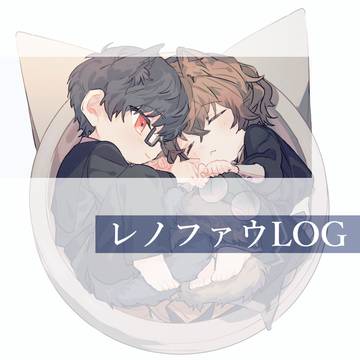 レノファウまとめログ4