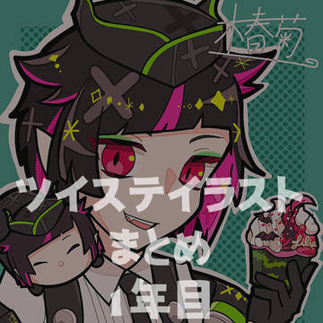 ツイステまとめ
