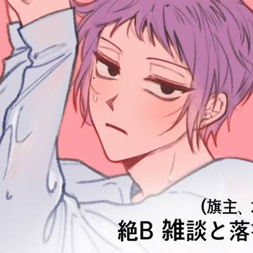 絶対BL らくがき