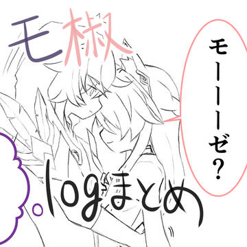 モ椒ログまとめ