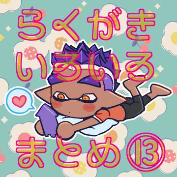 らくがきいろいろまとめ⑬