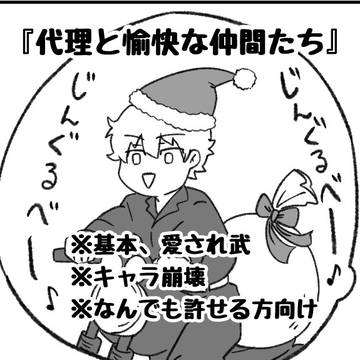 『代理と愉快な仲間たち』