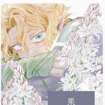 果ての花 :sample