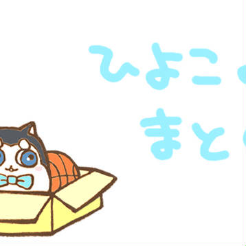 ひよこのまとめ10