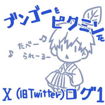 ブンゴーをピクミン化  Twitterログ1