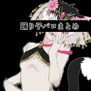 踊り子パロまとめ