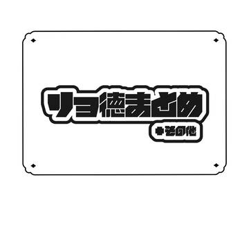 ほぼリョ徳まとめ
