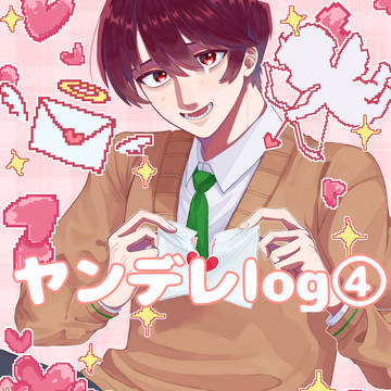 ヤンデレlog④