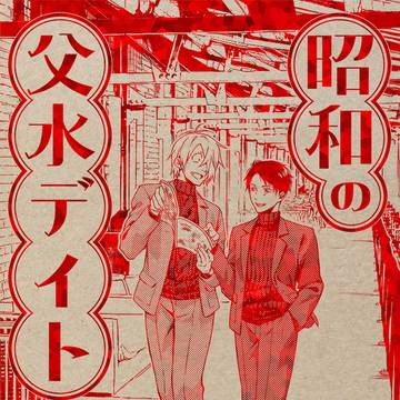 【サンプル】昭和の父水デイト　漫画部分