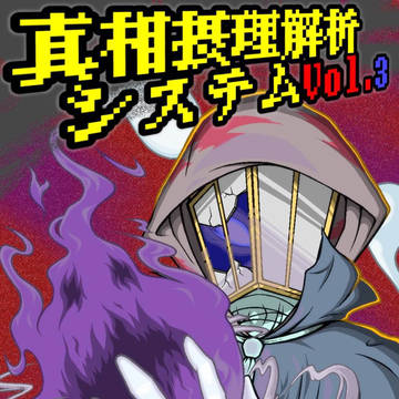 真相摂理解析システムvol.3 担当イラスト