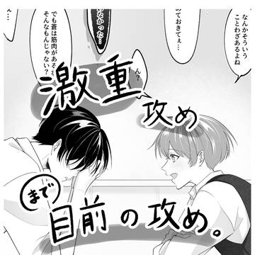 激重攻めまで目前の攻め