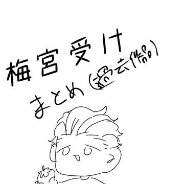 🍅受けまとめ①