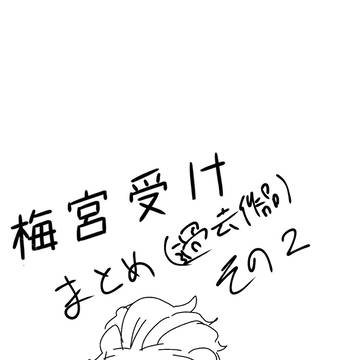 🍅受けまとめ②
