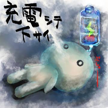 じぶん