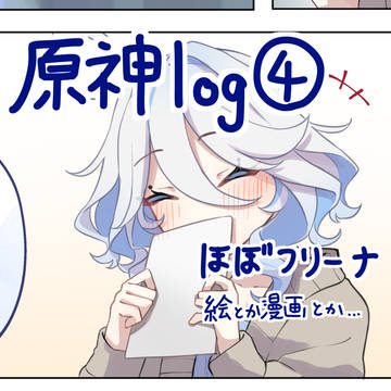 原神log④