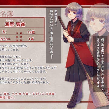 【月零邸】鴻野 雲雀【給仕】