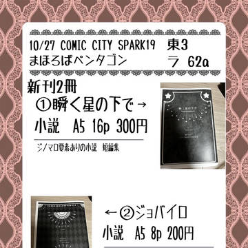 10/27 COMIC CITY SPARK19おしながき