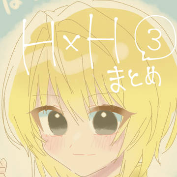 hxhまとめ3