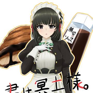君は冥土様。