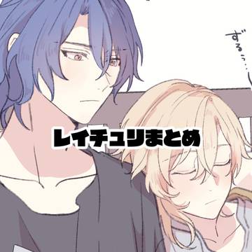 レイチュリまとめ1